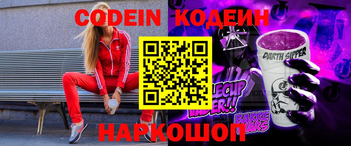 Codein напиток Lean (лин) Киров