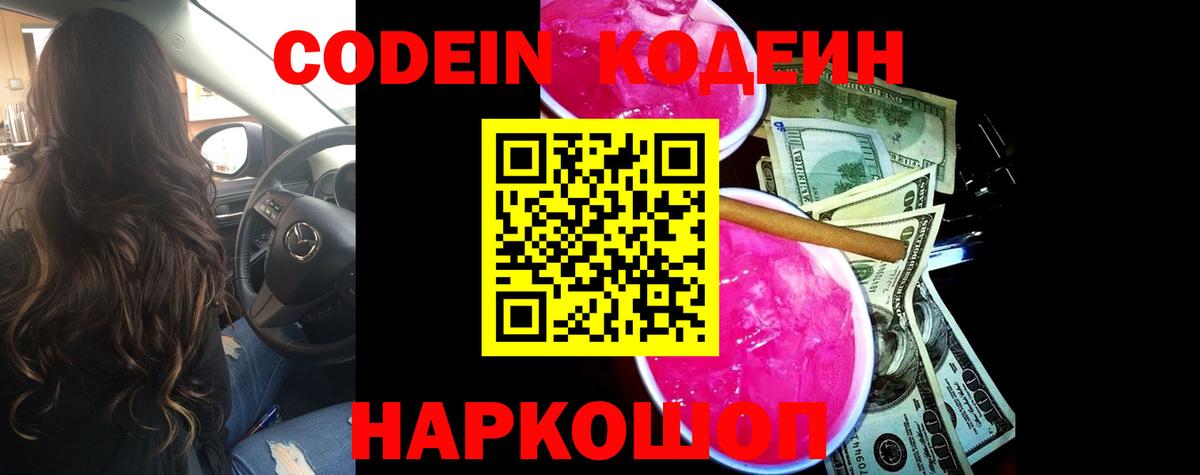 Кодеин Purple Drank  Вход с VPN  Киров  Codein Purple Drank 